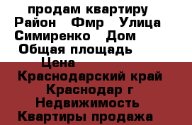 продам квартиру › Район ­ Фмр › Улица ­ Симиренко › Дом ­ 22 › Общая площадь ­ 43 › Цена ­ 1 791 700 - Краснодарский край, Краснодар г. Недвижимость » Квартиры продажа   